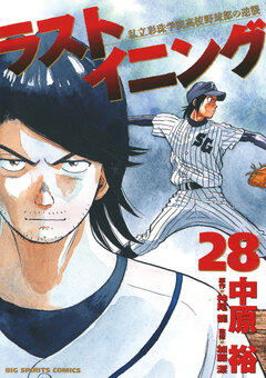 ラストイニング 28巻