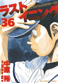 ラストイニング 36巻