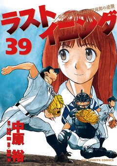 ラストイニング 39巻