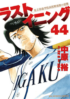 ラストイニング 44巻