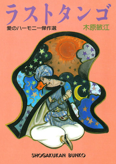 ラストタンゴ 1巻