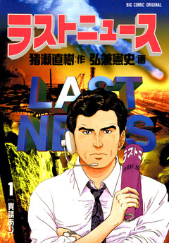 ラストニュース 1巻