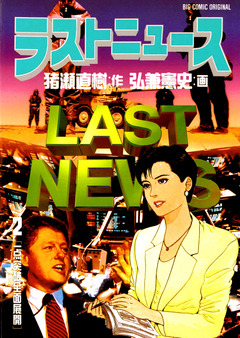 ラストニュース 2巻