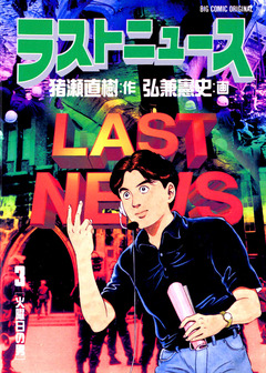 ラストニュース 3巻