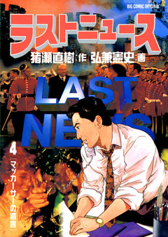 ラストニュース 4巻