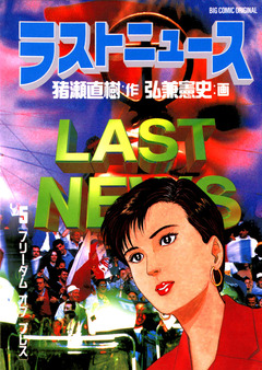 ラストニュース 5巻