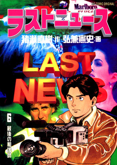 ラストニュース 6巻