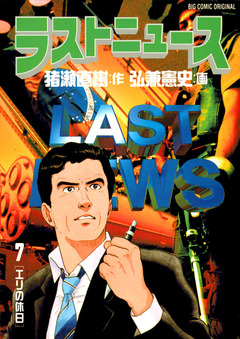 ラストニュース 7巻
