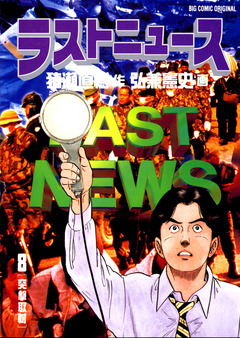 ラストニュース 8巻