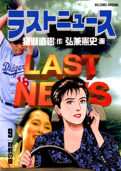 ラストニュース 9巻