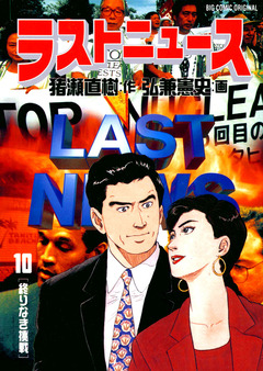 ラストニュース 10巻