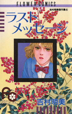 ラストメッセージ 1巻