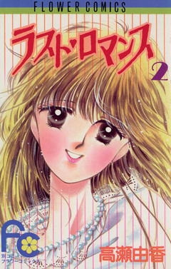 ラスト・ロマンス 2巻