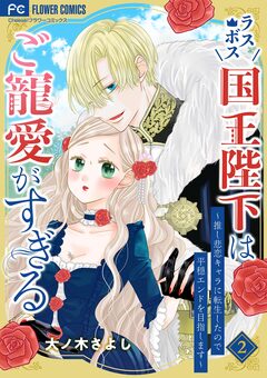 ラスボス国王陛下はご寵愛がすぎる～推し悲恋キャラに転生したので平穏エンドを目指します～ 2巻