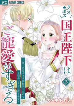 ラスボス国王陛下はご寵愛がすぎる～推し悲恋キャラに転生したので平穏エンドを目指します～ 3巻
