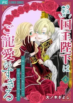 ラスボス国王陛下はご寵愛がすぎる～推し悲恋キャラに転生したので平穏エンドを目指します～ 4巻
