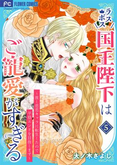 ラスボス国王陛下はご寵愛がすぎる～推し悲恋キャラに転生したので平穏エンドを目指します～ 5巻