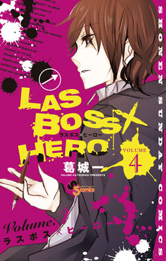 LASBOSS×HERO 4巻