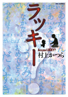 ラッキー~Are you LUCKY?~ 1巻