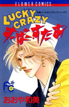 LUCKY CRAZY すーぱー・すたあ 1巻