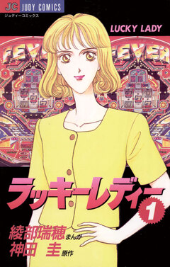 ラッキーレディー 1巻