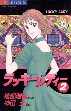 ラッキーレディー 2巻