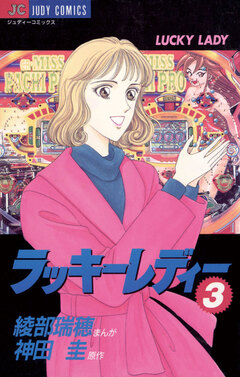 ラッキーレディー 3巻