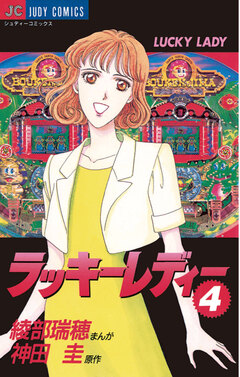 ラッキーレディー 4巻