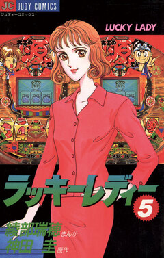 ラッキーレディー 5巻