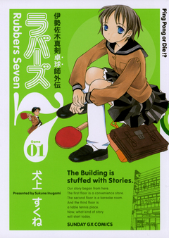 ラバーズ7 1巻