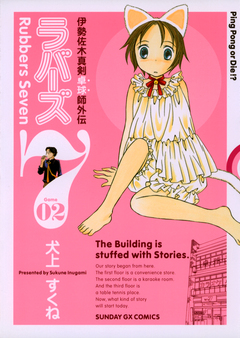 ラバーズ7 2巻