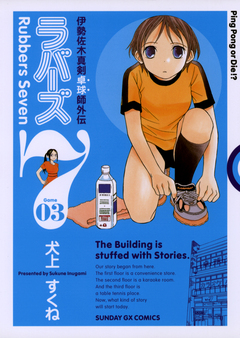 ラバーズ7 3巻