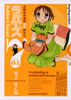 ラバーズ7 4巻