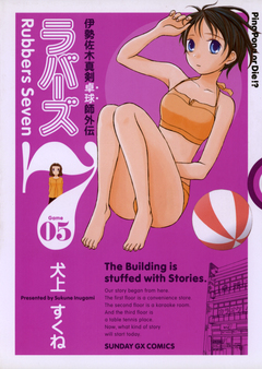 ラバーズ7 5巻