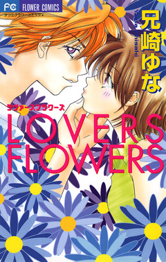 LOVERS FLOWERS 1巻