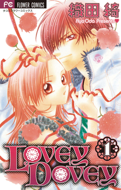 LOVEY DOVEY 1巻