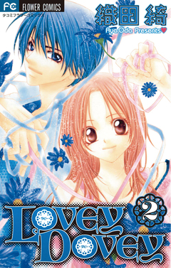 LOVEY DOVEY 2巻