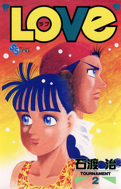 “LOVe” 2巻