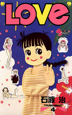 “LOVe” 4巻