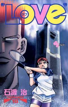 “LOVe” 18巻