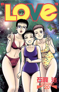 “LOVe” 20巻