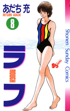 ラフ 8巻