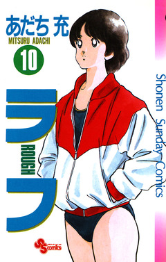 ラフ 10巻