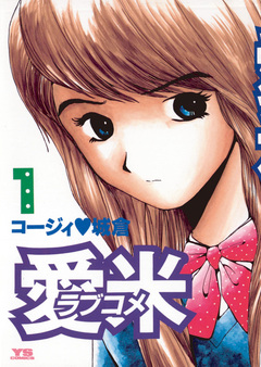 愛米(ラブコメ) 1巻