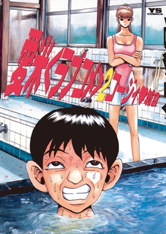 愛米(ラブコメ) 2巻