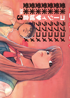 愛米(ラブコメ) 3巻