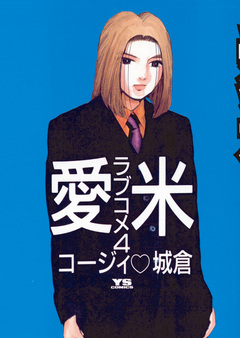 愛米(ラブコメ) 4巻