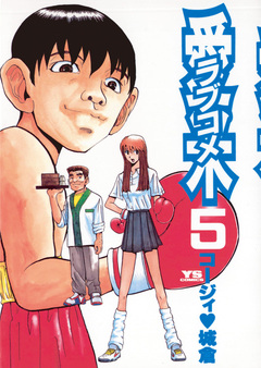 愛米(ラブコメ) 5巻