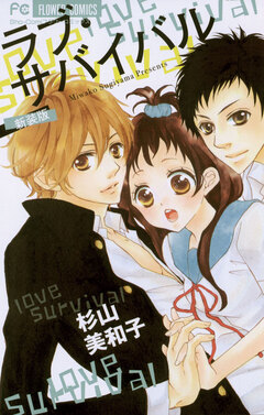 ラブ・サバイバル(新装版) 1巻