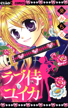 ラブ侍ユイカ 1巻